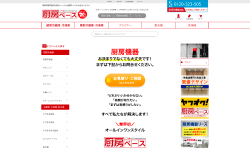 業務用厨房機器通販・リース「厨房ベース」