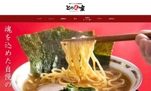 家系ラーメン王道家直伝「との丸家」