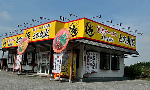 王道家直伝 との丸家